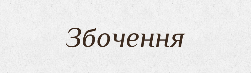 Збочення — Великий тлумачний словник сучасної української мови