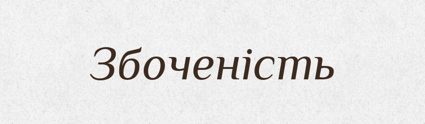 Збоченість — Великий тлумачний словник сучасної української мови