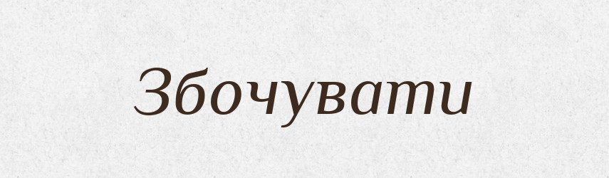 Збочувати — Великий тлумачний словник сучасної української мови