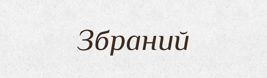 Збраний — Великий тлумачний словник сучасної української мови