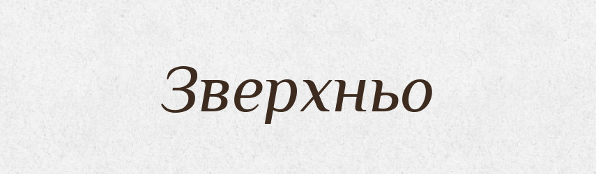 Зверхньо — Великий тлумачний словник сучасної української мови