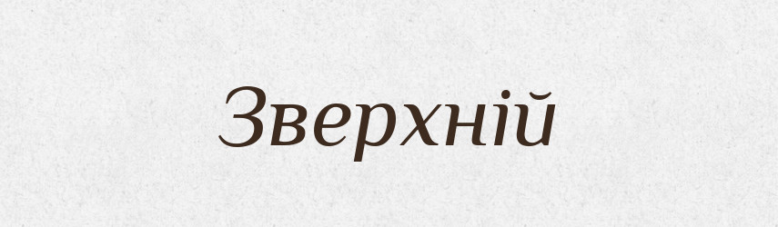 Зверхній — Великий тлумачний словник сучасної української мови