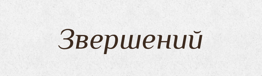 Звершений — Великий тлумачний словник сучасної української мови
