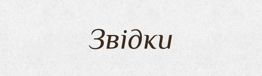 Звідки — Великий тлумачний словник сучасної української мови