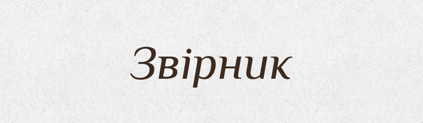 Звірник — Великий тлумачний словник сучасної української мови