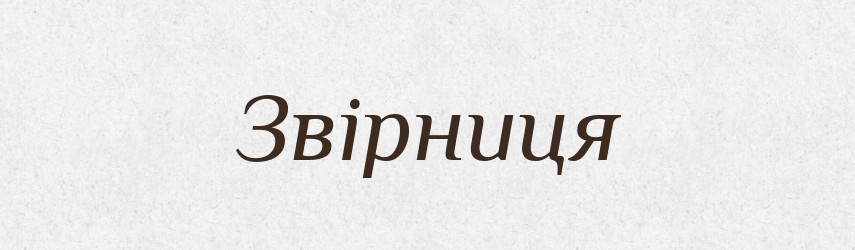 Звірниця — Великий тлумачний словник сучасної української мови
