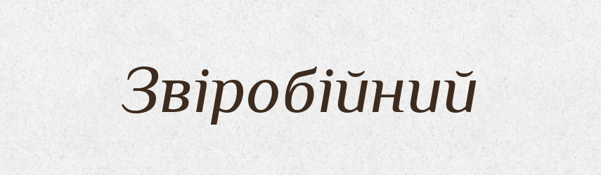 Звіробійний — Великий тлумачний словник сучасної української мови