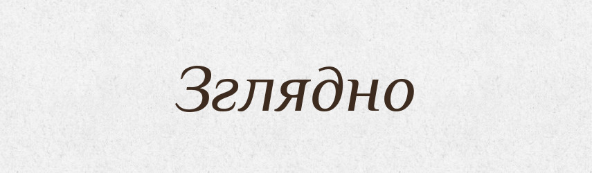 Зглядно — Великий тлумачний словник сучасної української мови