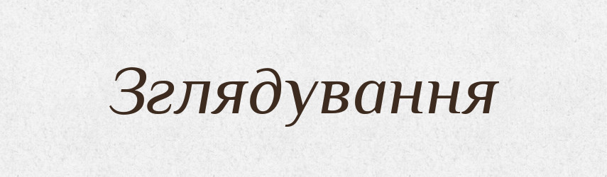 Зглядування — Великий тлумачний словник сучасної української мови