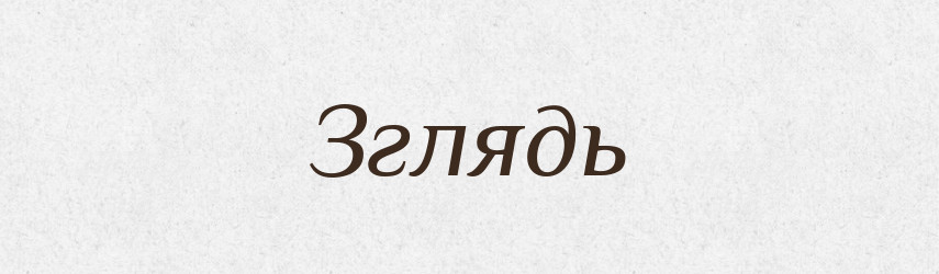 Зглядь — Великий тлумачний словник сучасної української мови