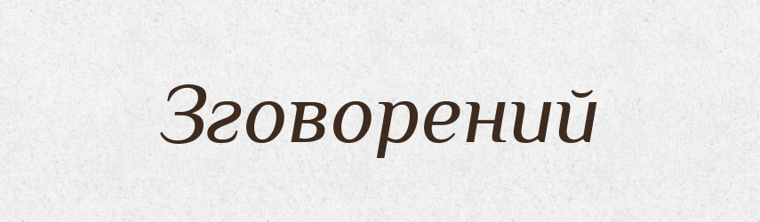 Зговорений — Великий тлумачний словник сучасної української мови