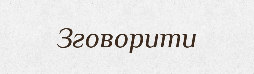 Зговорити — Великий тлумачний словник сучасної української мови