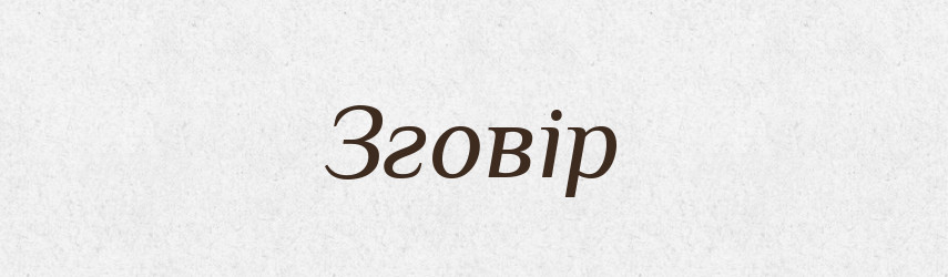 Зговір — Великий тлумачний словник сучасної української мови