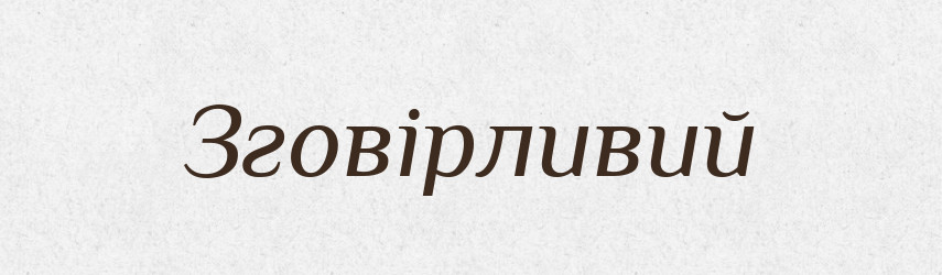 Зговірливий — Великий тлумачний словник сучасної української мови