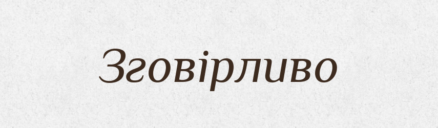 Зговірливо — Великий тлумачний словник сучасної української мови