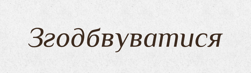Згодбвуватися — Великий тлумачний словник сучасної української мови