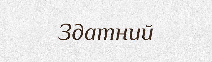 Здатний — Великий тлумачний словник сучасної української мови