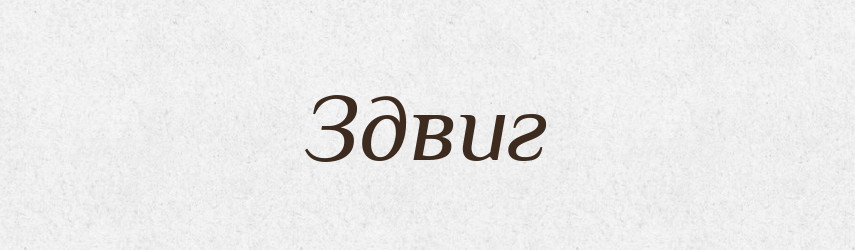Здвиг — Великий тлумачний словник сучасної української мови