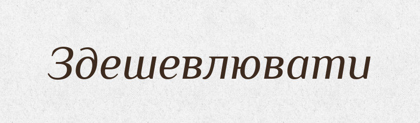 Здешевлювати — Великий тлумачний словник сучасної української мови