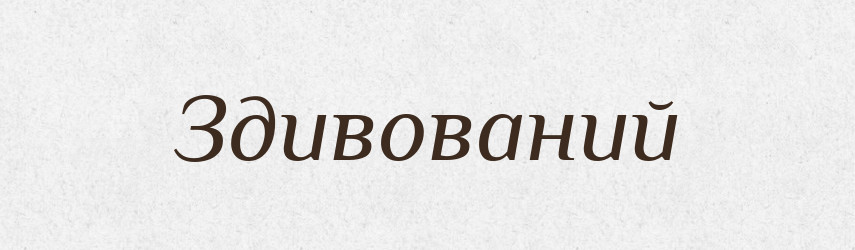 Здивований — Великий тлумачний словник сучасної української мови