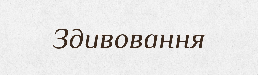 Здивовання — Великий тлумачний словник сучасної української мови