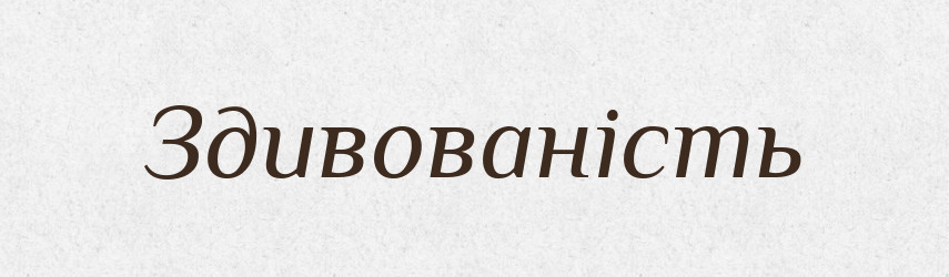 Здивованість — Великий тлумачний словник сучасної української мови