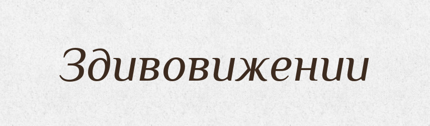 Здивовижении — Великий тлумачний словник сучасної української мови