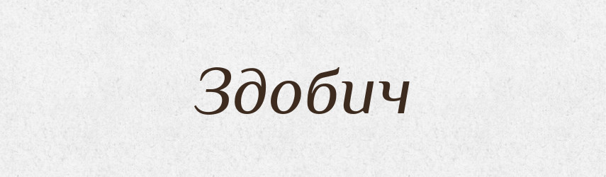 Здобич — Великий тлумачний словник сучасної української мови