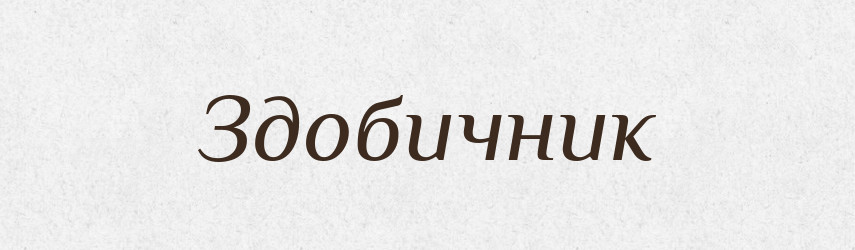 Здобичник — Великий тлумачний словник сучасної української мови