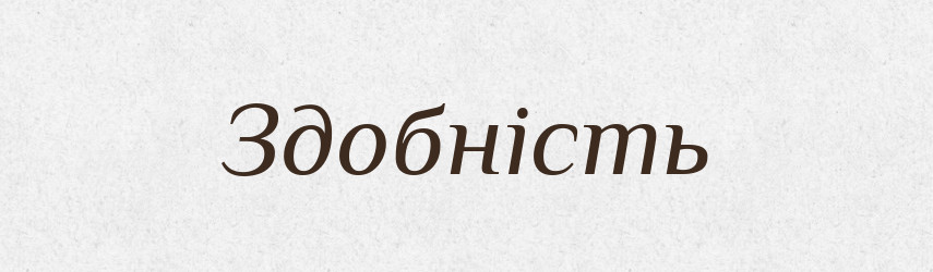 Здобність — Великий тлумачний словник сучасної української мови