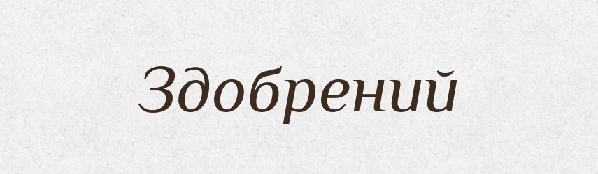 Здобрений — Великий тлумачний словник сучасної української мови