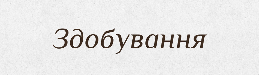 Здобування — Великий тлумачний словник сучасної української мови