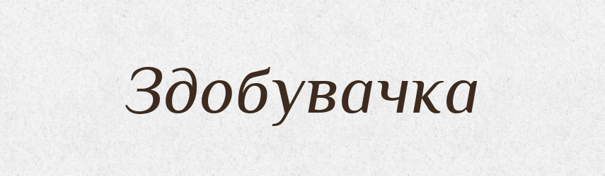 Здобувачка — Великий тлумачний словник сучасної української мови