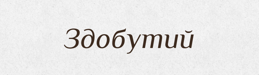 Здобутий — Великий тлумачний словник сучасної української мови