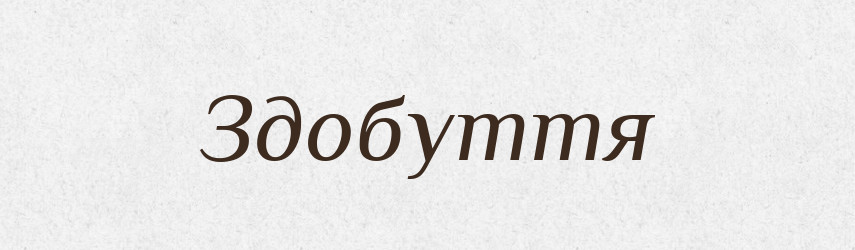 Здобуття — Великий тлумачний словник сучасної української мови