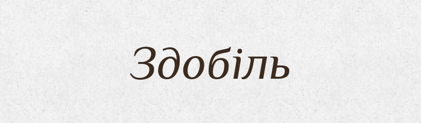 Здобіль — Великий тлумачний словник сучасної української мови