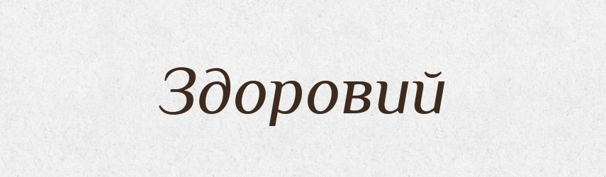 Здоровий — Великий тлумачний словник сучасної української мови