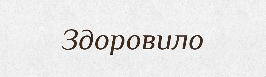 Здоровило — Великий тлумачний словник сучасної української мови