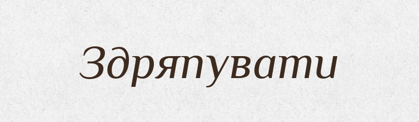 Здряпувати — Великий тлумачний словник сучасної української мови