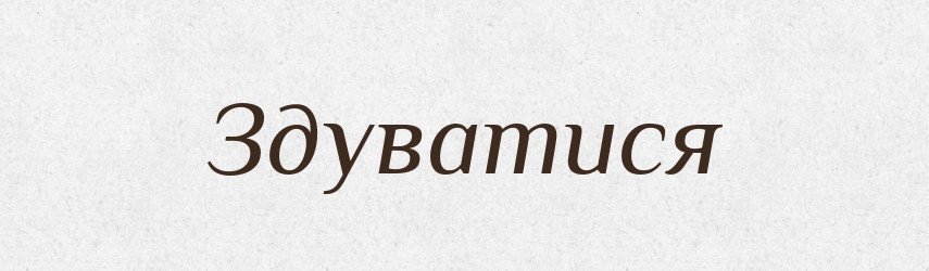 Здуватися — Великий тлумачний словник сучасної української мови