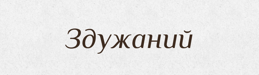 Здужаний — Великий тлумачний словник сучасної української мови
