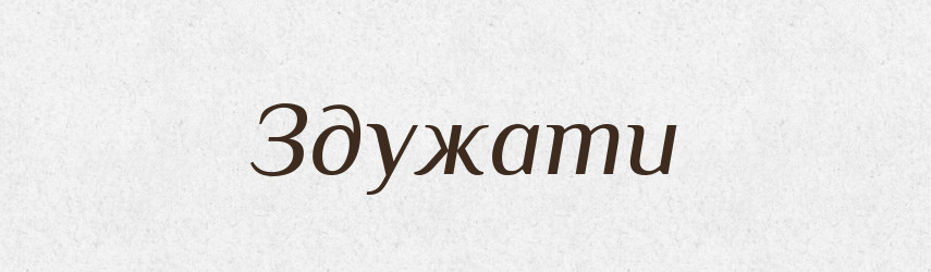 Здужати — Великий тлумачний словник сучасної української мови