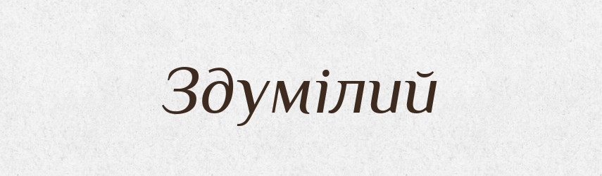 Здумілий — Великий тлумачний словник сучасної української мови