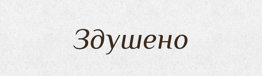 Здушено — Великий тлумачний словник сучасної української мови