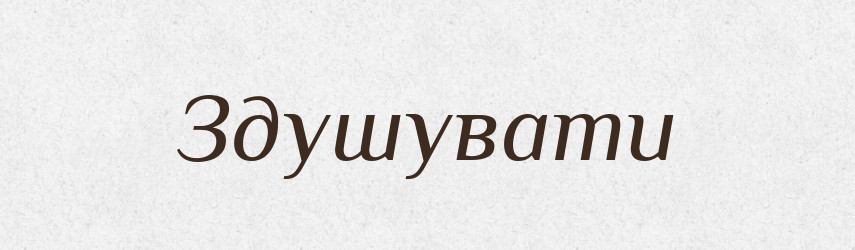 Здушувати — Великий тлумачний словник сучасної української мови