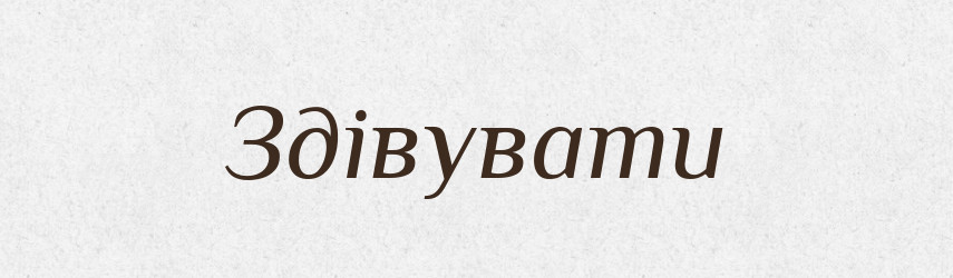 Здівувати — Великий тлумачний словник сучасної української мови