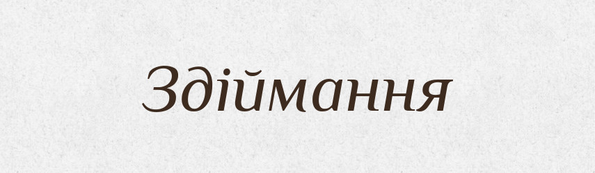 Здіймання — Великий тлумачний словник сучасної української мови