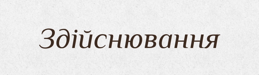 Здійснювання — Великий тлумачний словник сучасної української мови