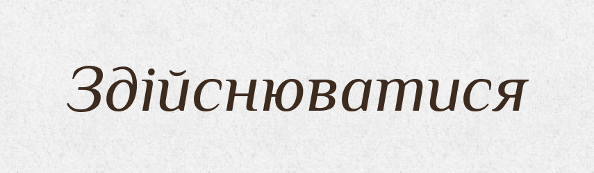 Здійснюватися — Великий тлумачний словник сучасної української мови