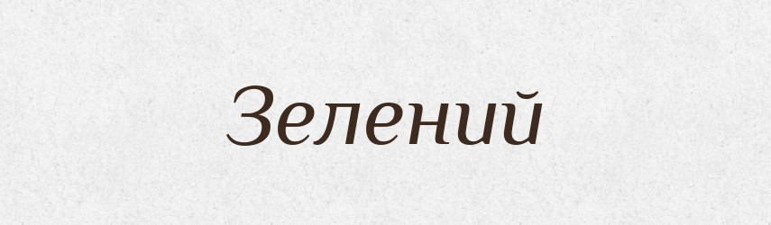 Зелений — Великий тлумачний словник сучасної української мови